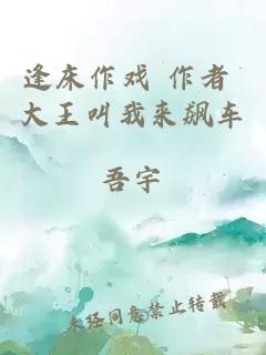 逢床作戲 作者 大王叫我來(lái)飆車(chē)