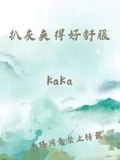 扒灰?jiàn)A得好舒服