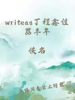 writeas丁程鑫性器豐年