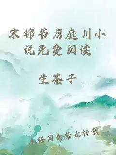 宋錦書(shū)厲庭川小說(shuō)免費閱讀