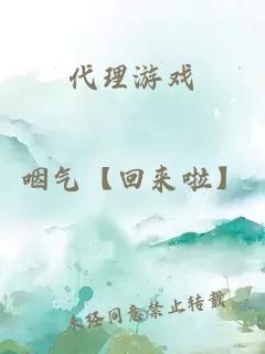 代理游戲