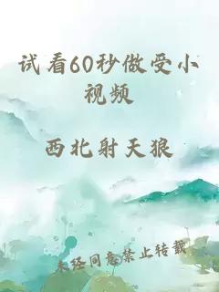 試看60秒做受小視頻