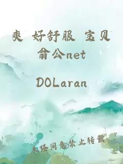 爽 好舒服 寶貝翁公net