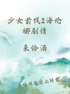 少女前線(xiàn)2海倫娜劇情