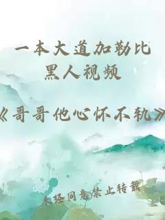 一本大道加勒比黑人視頻
