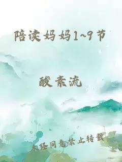 陪讀媽媽1~9節