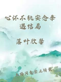心懷不軌安念季遇結局