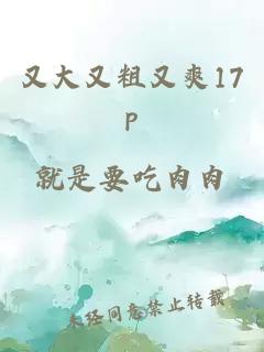 又大又粗又爽17p