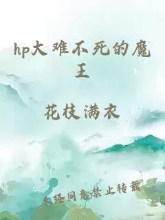hp大難不死的魔王