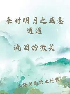 秦時(shí)明月之我意逍遙