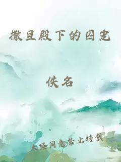 撒旦殿下的囚寵