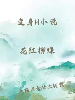 變身H小說(shuō)