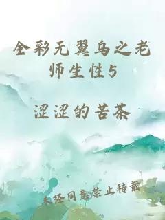 全彩無(wú)翼烏之老師生性5