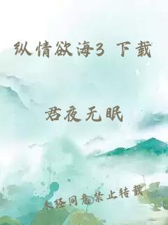 縱情欲海3 下載