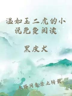溫如玉二虎的小說(shuō)免費閱讀