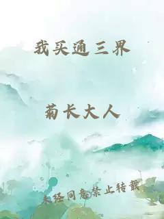 我買(mǎi)通三界