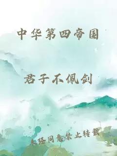 中華第四帝國