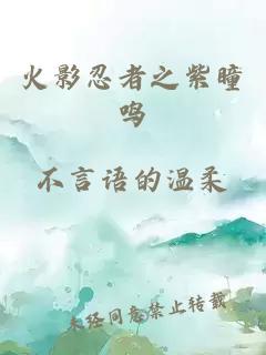 火影忍者之紫瞳鳴
