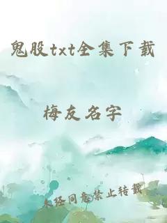鬼股txt全集下載