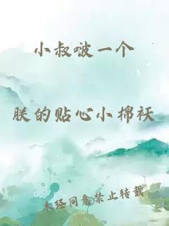 小叔啵一個(gè)