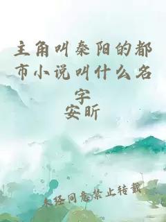 主角叫秦陽(yáng)的都市小說(shuō)叫什么名字