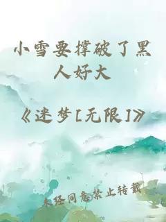 小雪要撐破了黑人好大