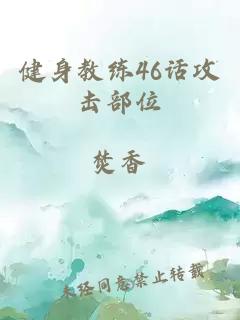 健身教練46話(huà)攻擊部位