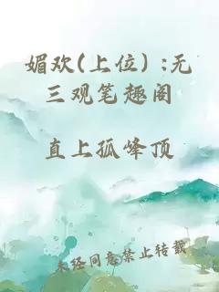 媚歡(上位) :無(wú)三觀(guān)筆趣閣
