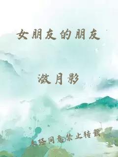 女朋友的朋友