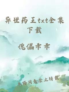 異世藥王txt全集下載