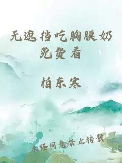 無(wú)遮擋吃胸膜奶免費看