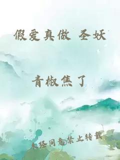假愛(ài)真做 圣妖