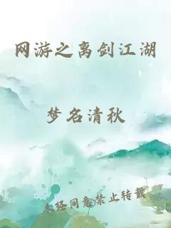 網(wǎng)游之離劍江湖
