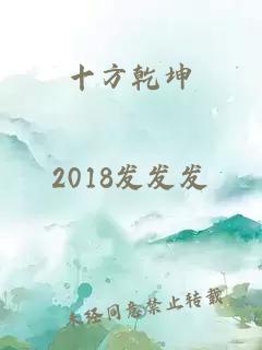 十方乾坤