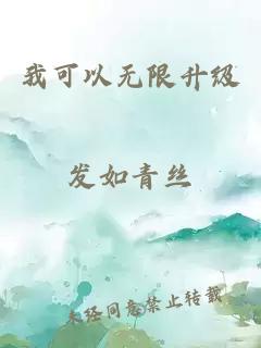 我可以無(wú)限升級