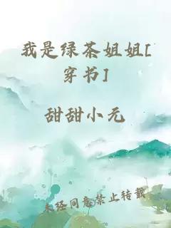 我是綠茶姐姐[穿書(shū)]