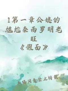 1第一章公媳的尷尬秦雨羅明老旺