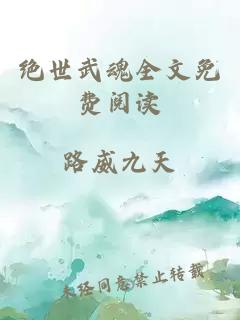 絕世武魂全文免費閱讀