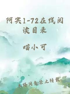 阿賓1-72在線(xiàn)閱讀目錄