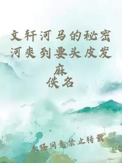 文軒河馬的秘密河爽到要頭皮發(fā)麻