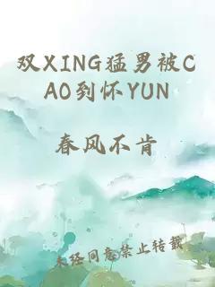 雙XING猛男被CAO到懷YUN