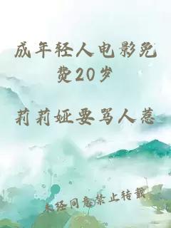 成年輕人電影免費20歲