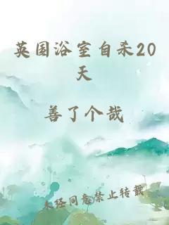 英國浴室自殺20天