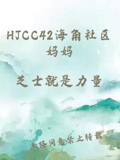 HJCC42海角社區媽媽