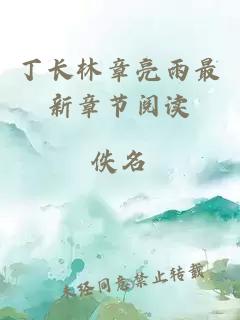 丁長(cháng)林章亮雨最新章節閱讀