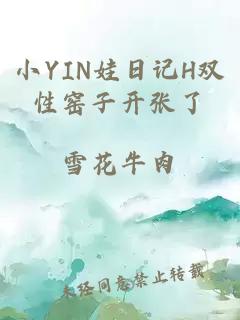 小YIN娃日記H雙性窯子開(kāi)張了