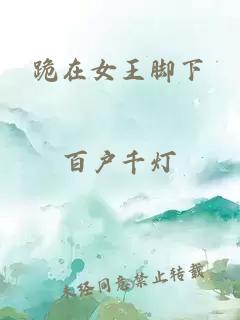 跪在女王腳下