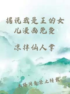 據說(shuō)我是王的女兒漫畫(huà)免費