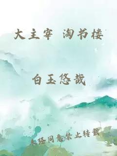 大主宰 淘書(shū)樓