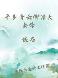平步青云柳浩天秦峰